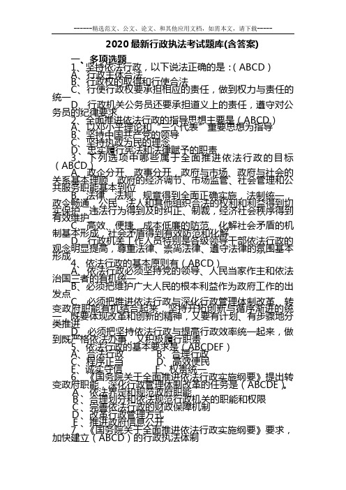 2020最新行政执法考试题库(含答案)