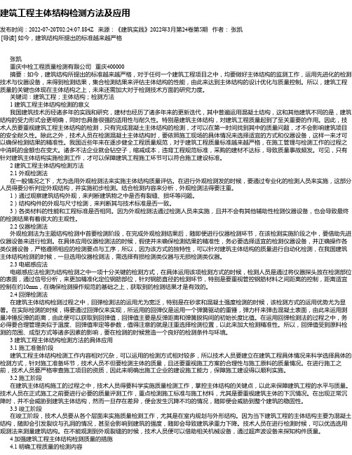 建筑工程主体结构检测方法及应用_2