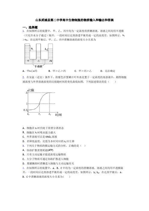 山东武城县第二中学高中生物细胞的物质输入和输出和答案