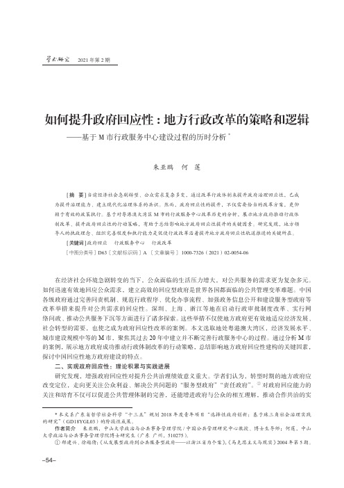 如何提升政府回应性地方行政改革的策略和逻辑——基于M市行政服务中心建设过程的历时分析