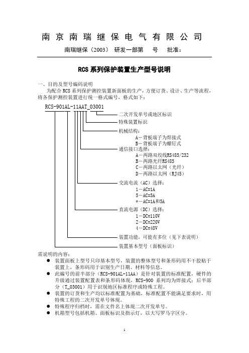 RCS-900系列保护装置型号说明