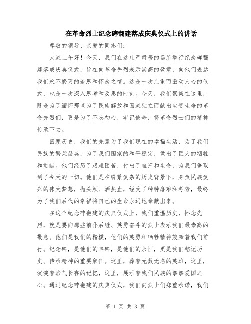 在革命烈士纪念碑翻建落成庆典仪式上的讲话