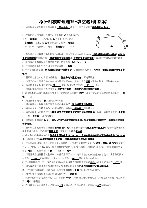 考研机械原理选择+填空题(含答案)总结