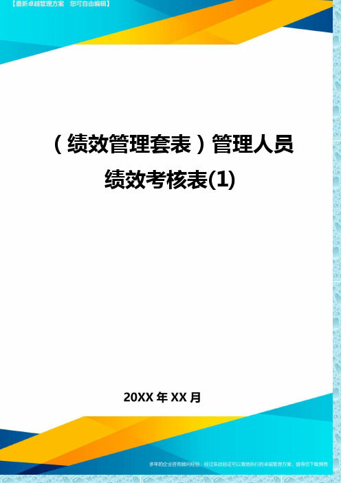 (绩效管理)管理人员绩效考核表(1)精编