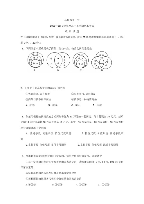 新疆乌鲁木齐一中10-11学年高一上学期期末考试政治