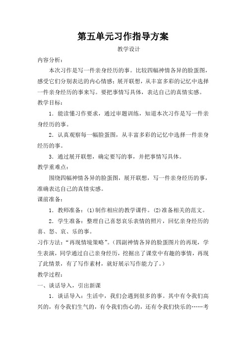 第五单元习作指导方案