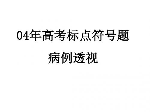 04年高考标点符号题教程