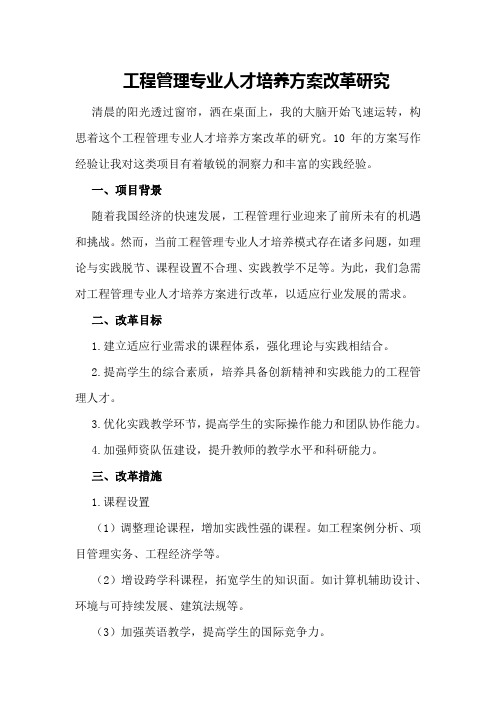 工程管理专业人才培养方案改革研究