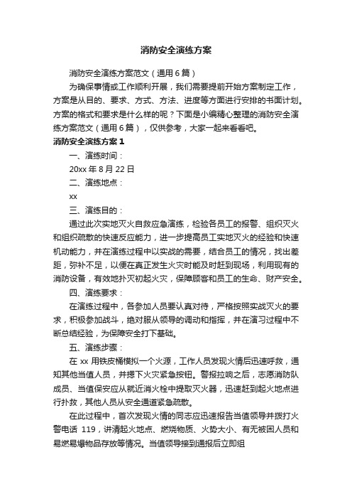 消防安全演练方案范文(通用6篇)