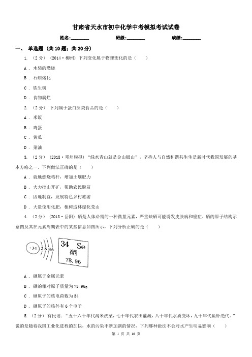 甘肃省天水市初中化学中考模拟考试试卷