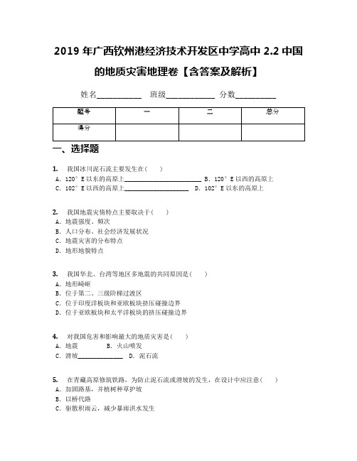 2019年广西钦州港经济技术开发区中学高中2.2中国的地质灾害地理卷【含答案及解析】