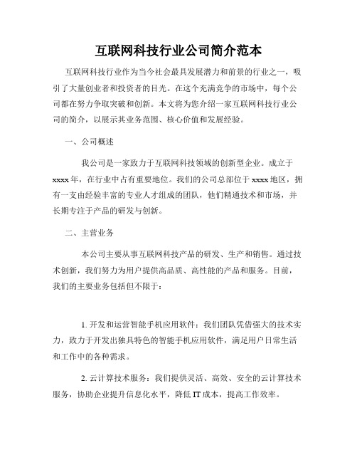 互联网科技行业公司简介范本