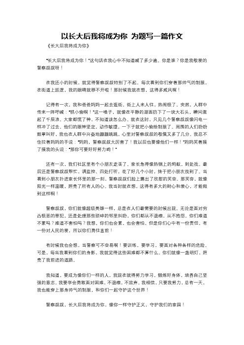 以长大后我将成为你 为题写一篇作文