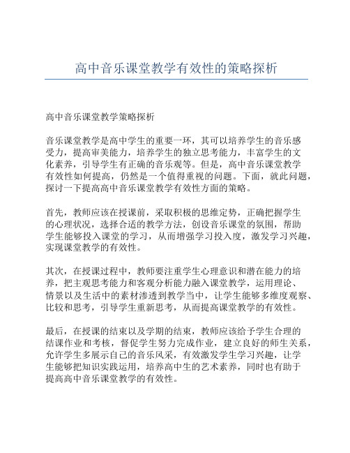 高中音乐课堂教学有效性的策略探析