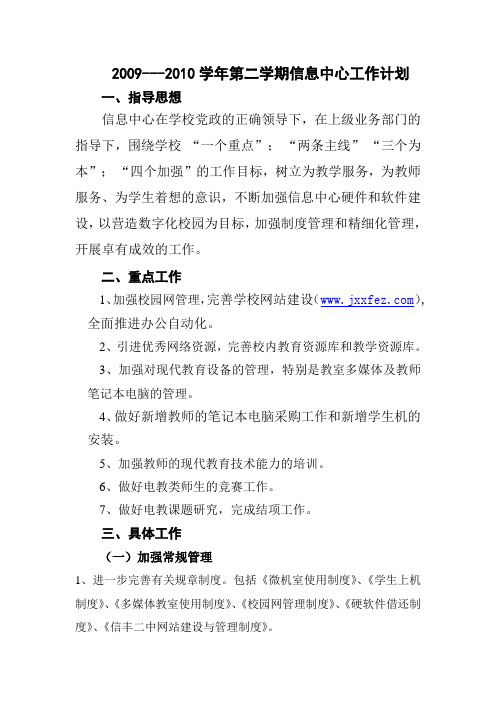 2009-2010学年度下学期信息中心工作计划