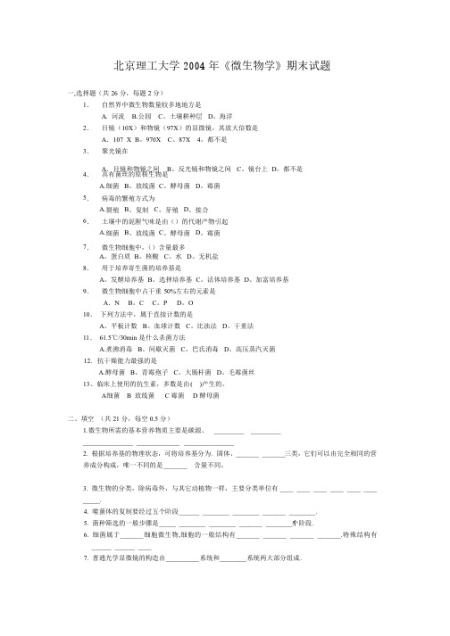 北京理工大学2004年《微生物学》期末试题