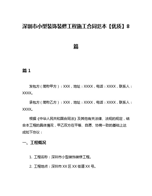 深圳市小型装饰装修工程施工合同范本【优质】8篇