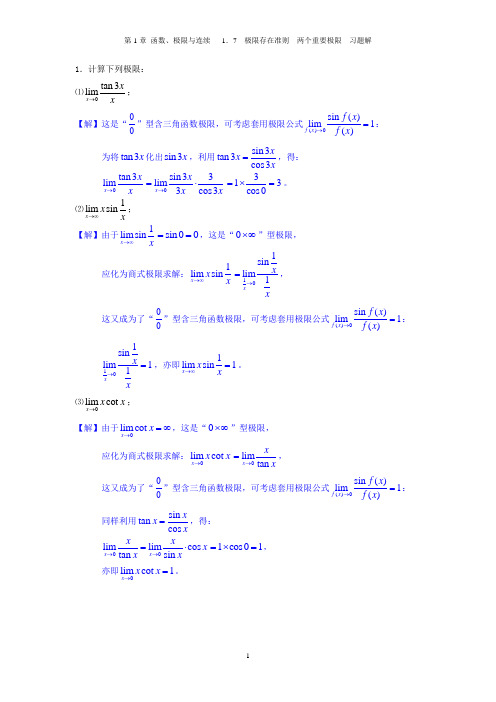 1.7 极限存在准则 两个重要极限-习题