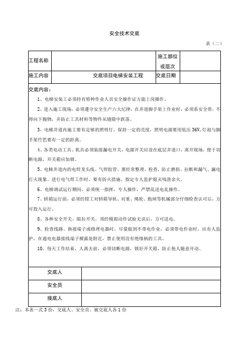 电梯安装工程安全技术交底记录文件