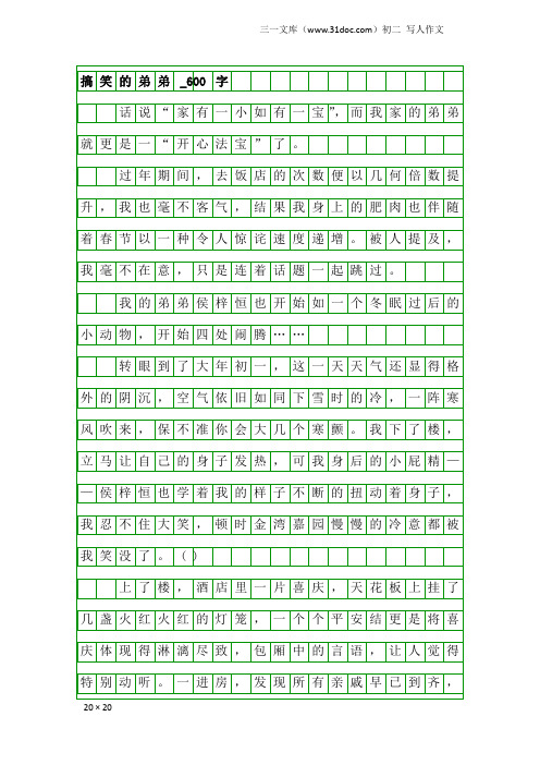 初二写人作文：搞笑的弟弟_600字