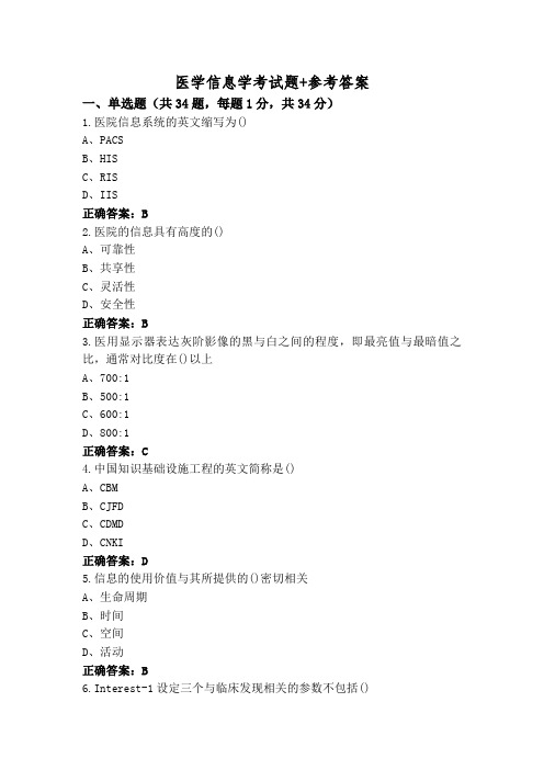 医学信息学考试题+参考答案