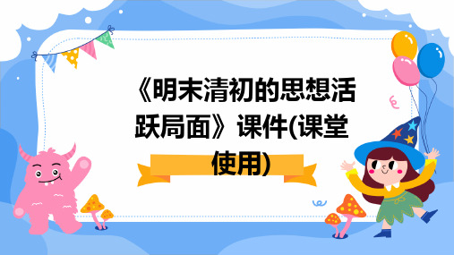 《明末清初的思想活跃局面》课件(课堂使用)