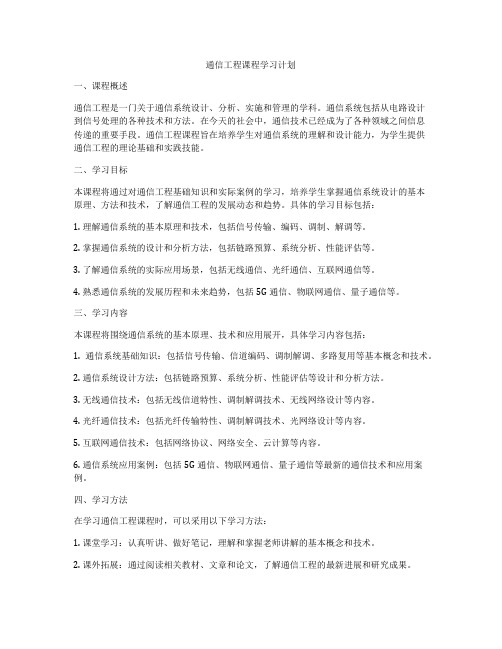 通信工程课程学习计划