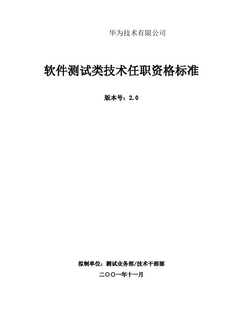 342-华为软件测试类技术任职资格标准