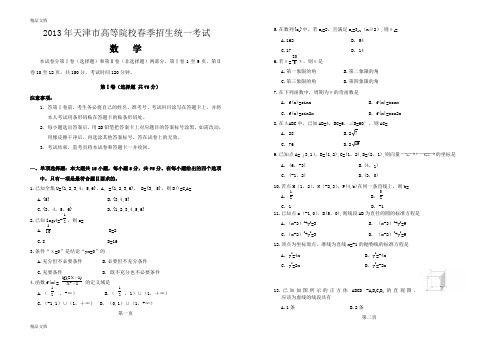 最新春季高考历年真题-天津市春季高考数学试卷