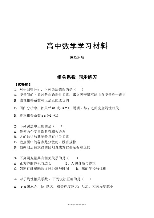 北师大版高中数学选修2-3相关系数同步练习.docx