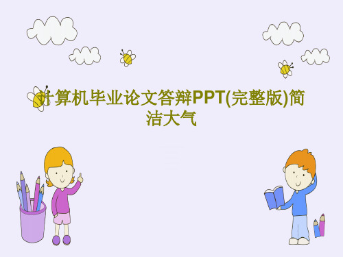 计算机毕业论文答辩PPT(完整版)简洁大气共59页