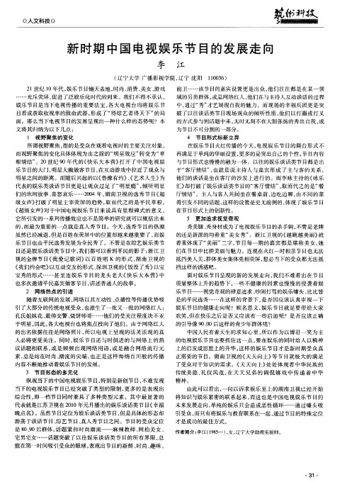 新时期中国电视娱乐节目的发展走向