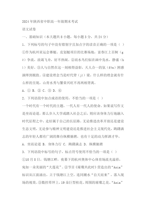 陕西省中职2023-2024学年高一年级上学期期末联考语文试题(含答案)