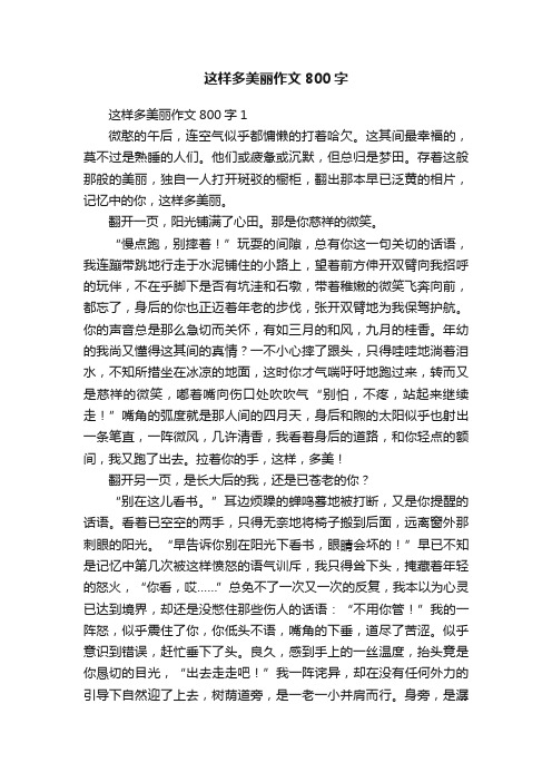 这样多美丽作文800字