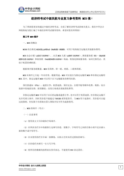 经济师考试中级民航专业复习参考资料 MCO填开