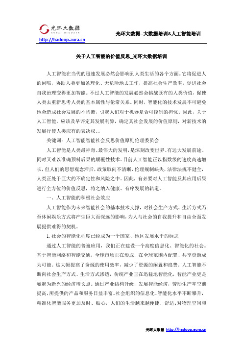 关于人工智能的价值反思_光环大数据培训