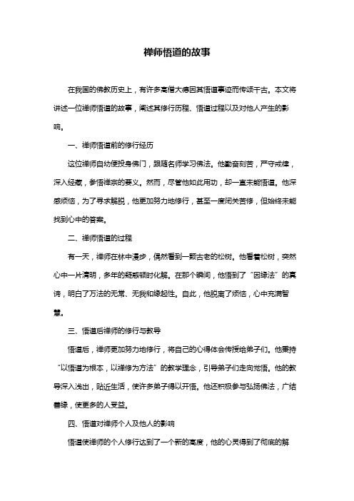 禅师悟道的故事