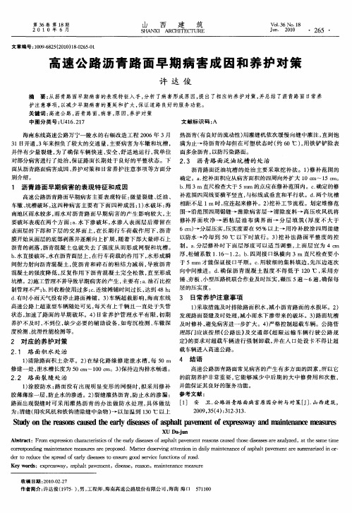 高速公路沥青路面早期病害成因和养护对策