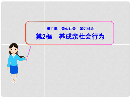 山东省新泰市青云街道第一初级中学八年级政治下册 第十一课 第2框 养成亲社会行为课件 鲁教版