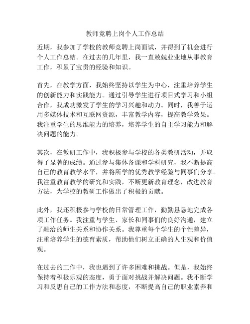 教师竞聘上岗个人工作总结