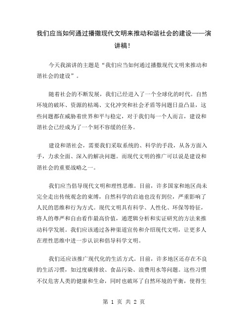 我们应当如何通过播撒现代文明来推动和谐社会的建设——演讲稿