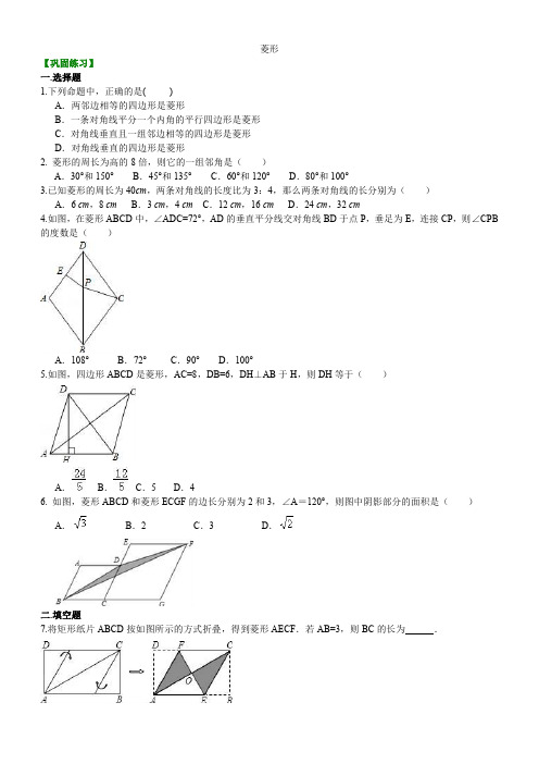 2018-2019年北师大版初三数学上册《菱形》习题巩固含答案解析