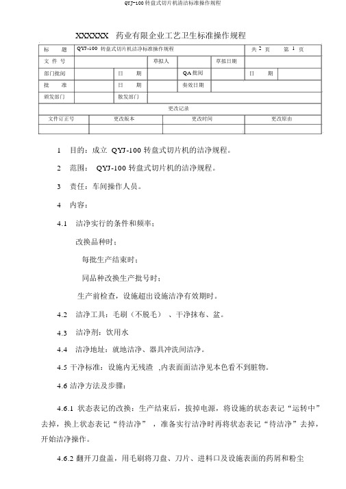 QYJ-100转盘式切片机清洁标准操作规程