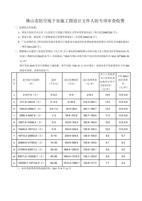 佛山市防空地下室施工图设计文件人防专项审查收费佛建价函[2013]42号)