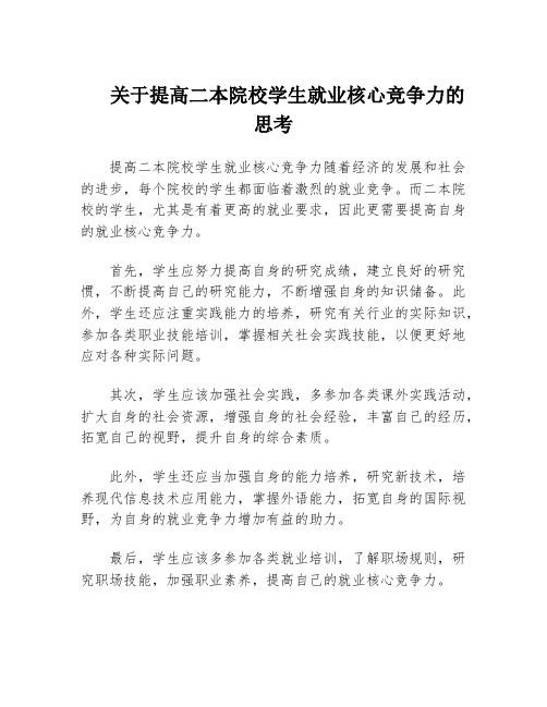 关于提高二本院校学生就业核心竞争力的思考