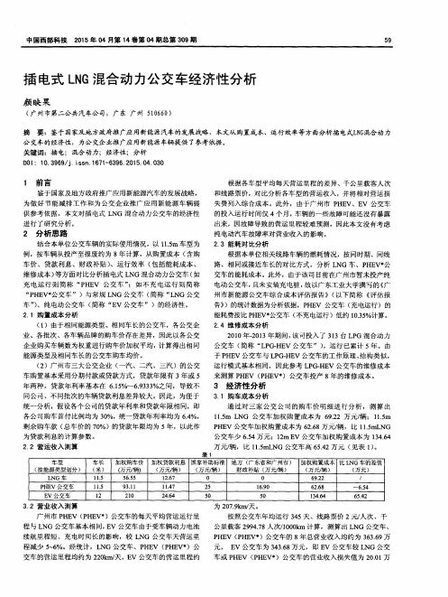 插电式LNG混合动力公交车经济性分析