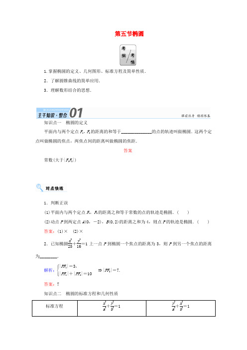 高考数学一轮复习 第八章 平面解析几何 第五节 椭圆学案 文-人教版高三全册数学学案