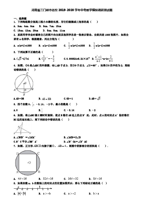 河南省三门峡市名校2019-2020学年中考数学模拟调研测试题