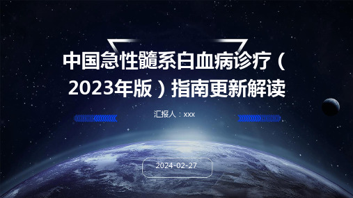 中国急性髓系白血病诊疗(2023年版)指南更新解读PPT课件