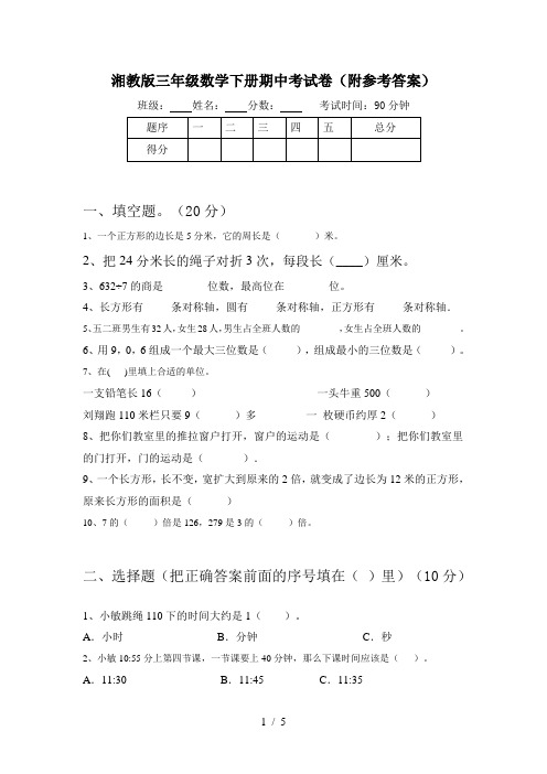 湘教版三年级数学下册期中考试卷(附参考答案)